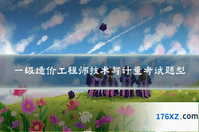 一级造价工程师技术与计量考试题型