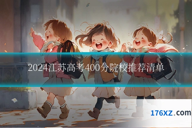 2024江苏高考400分院校推荐清单