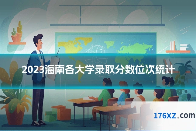 2023海南各大学录取分数位次统计