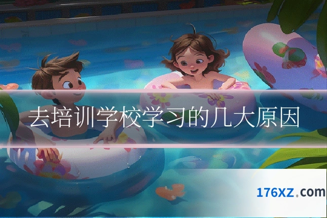 去培训学校学习的几大原因