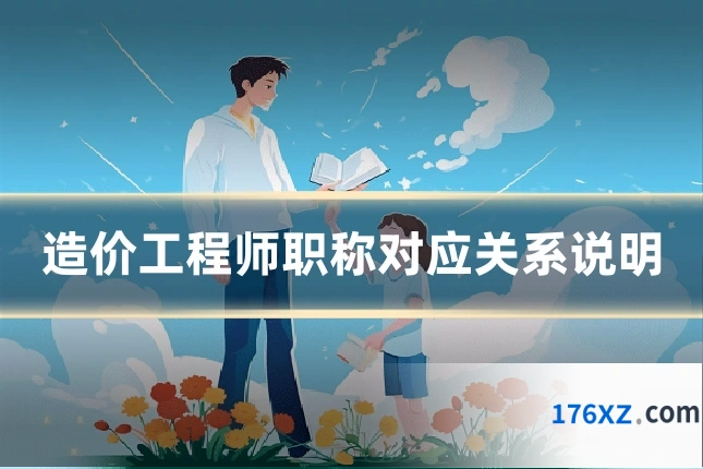 造价工程师职称对应关系说明