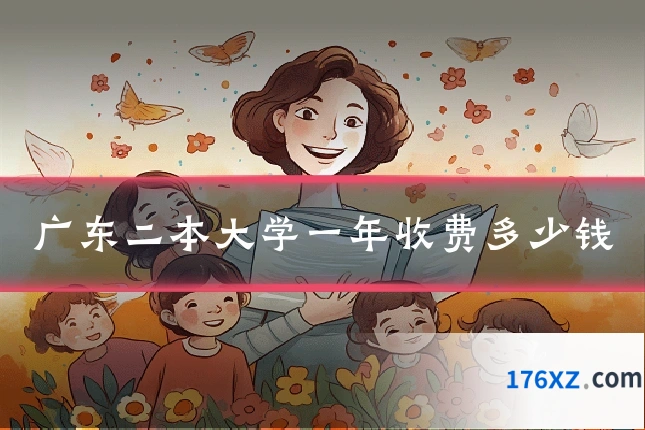 广东二本大学一年收费多少钱