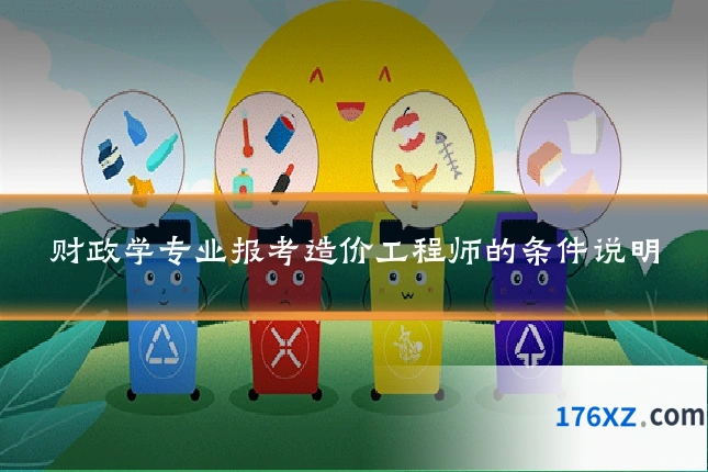 财政学专业报考造价工程师的条件说明