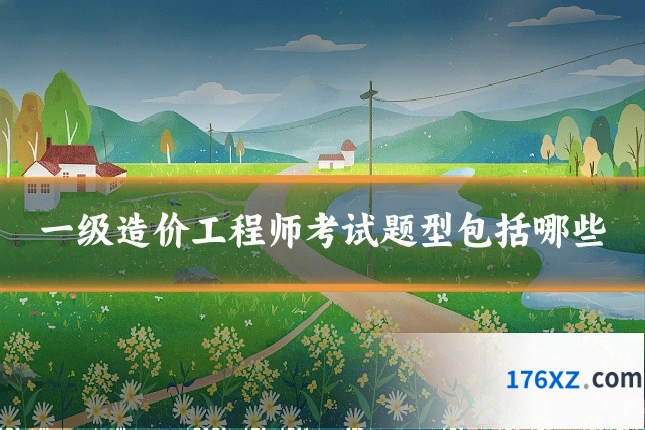 一级造价工程师考试题型包括哪些