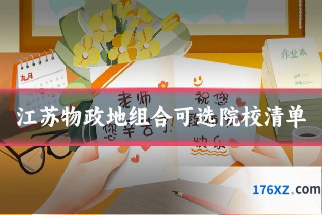 江苏物政地组合可选院校清单