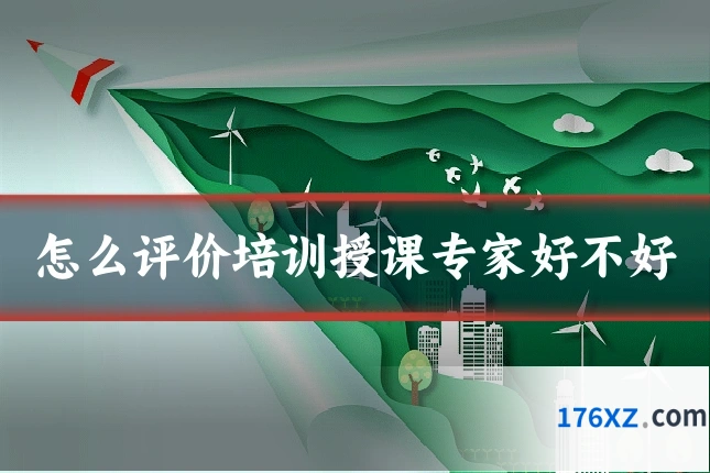 怎么评价培训授课专家好不好