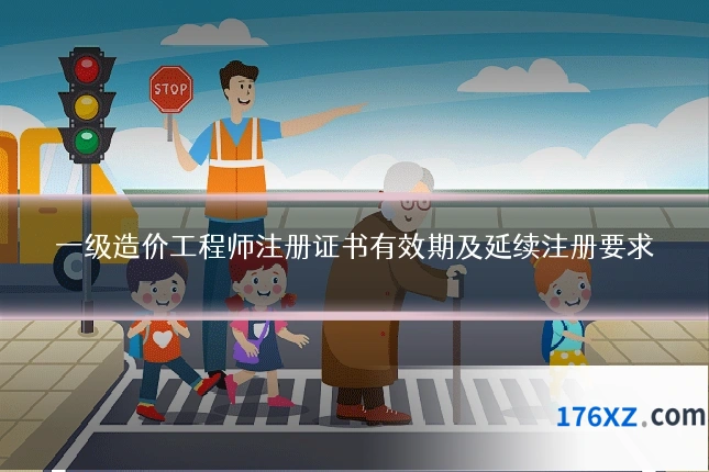 一级造价工程师注册证书有效期及延续注册要求