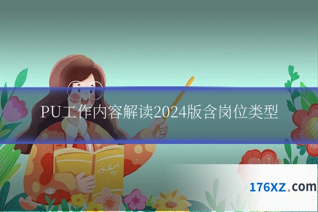 PU工作内容解读2024版含岗位类型