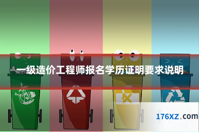一级造价工程师报名学历证明要求说明