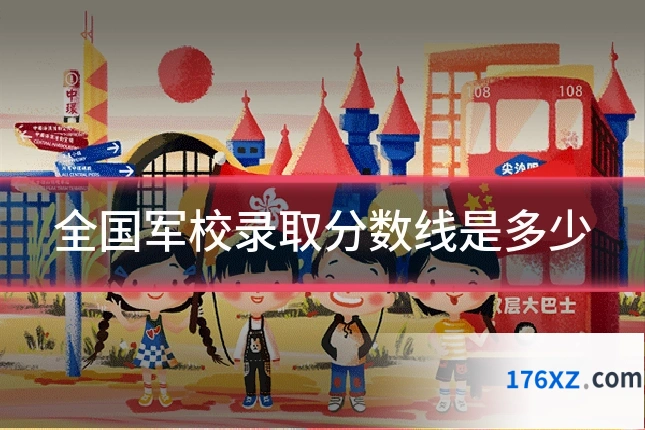 全国军校录取分数线是多少