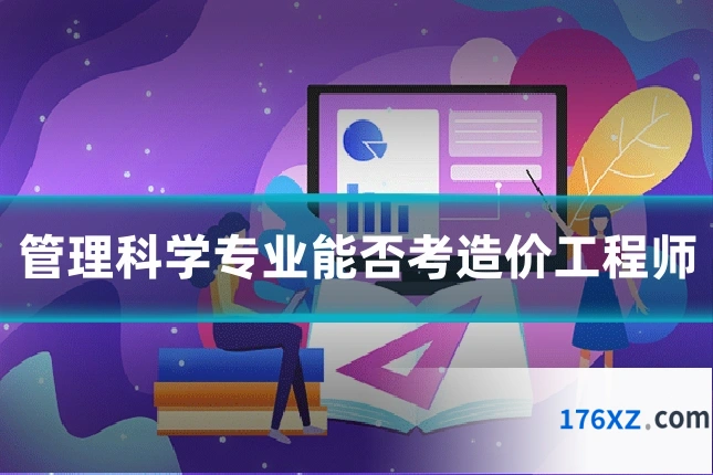 管理科学专业能否考造价工程师