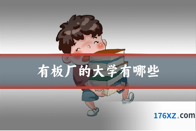 有板厂的大学有哪些
