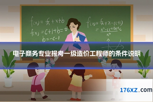 电子商务专业报考一级造价工程师的条件说明