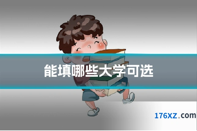 能填哪些大学可选