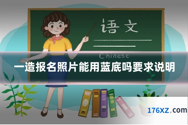 一造报名照片能用蓝底吗要求说明