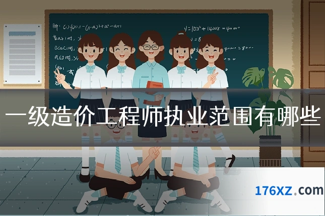 一级造价工程师执业范围有哪些