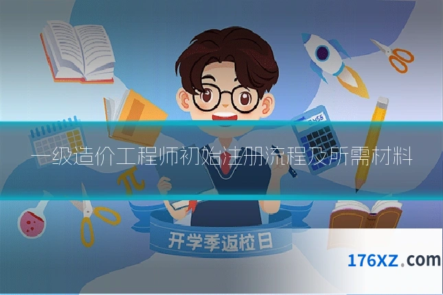 一级造价工程师初始注册流程及所需材料