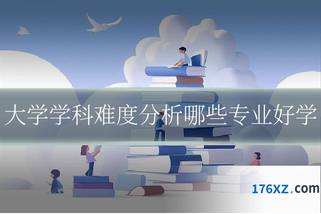 大学学科难度分析哪些专业好学