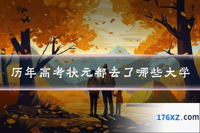 历年高考状元都去了哪些大学