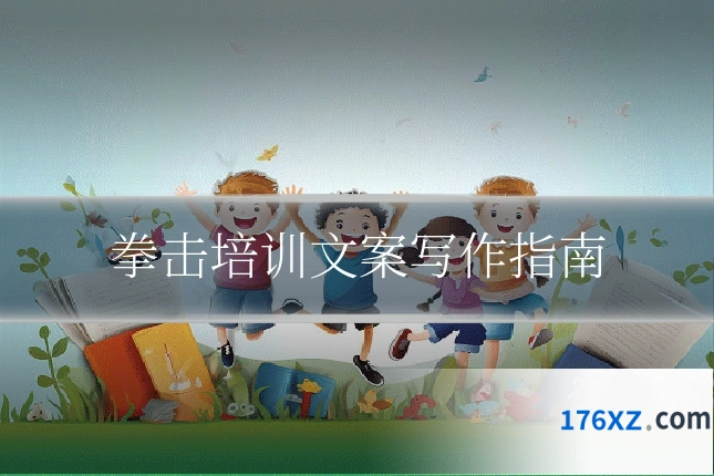 拳击培训文案写作指南