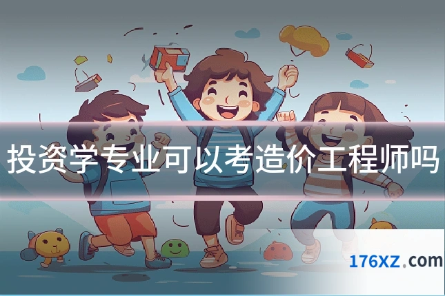 投资学专业可以考造价工程师吗
