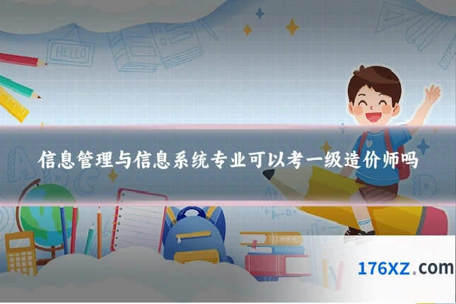信息管理与信息系统专业可以考一级造价师吗
