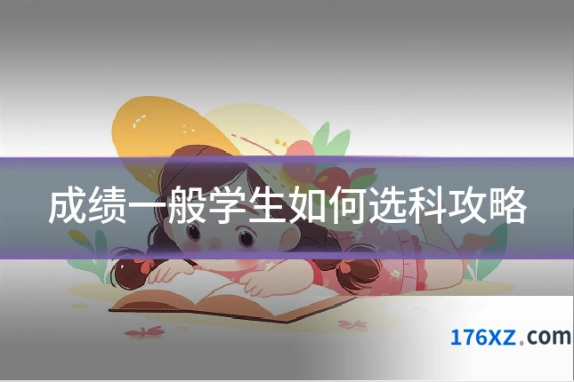 成绩一般学生如何选科攻略
