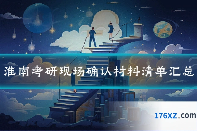 淮南考研现场确认材料清单汇总