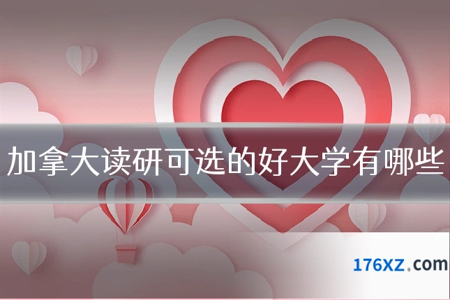 加拿大读研可选的好大学有哪些