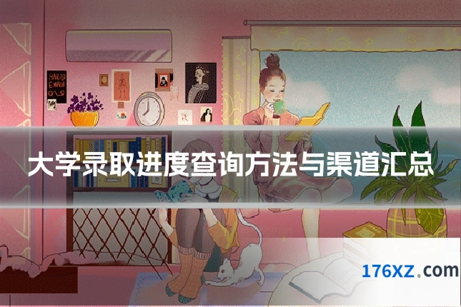 大学录取进度查询方法与渠道汇总