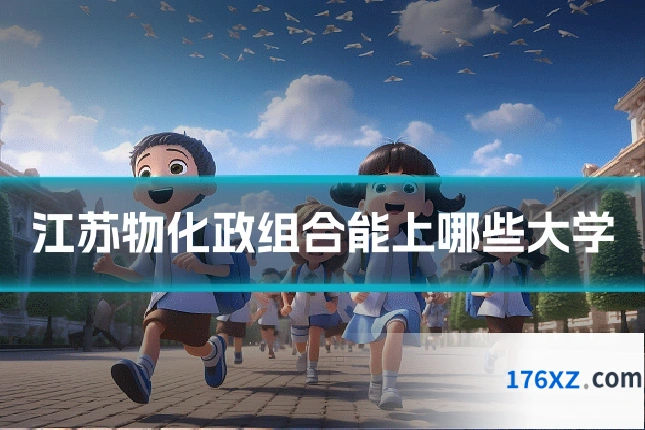 江苏物化政组合能上哪些大学