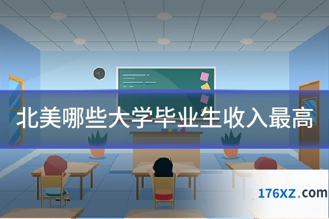 北美哪些大学毕业生收入最高