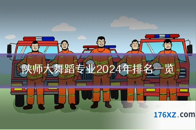 陕师大舞蹈专业2024年排名一览
