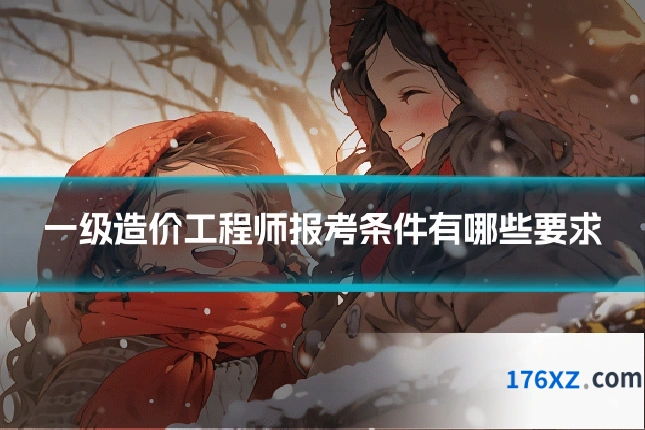 一级造价工程师报考条件有哪些要求