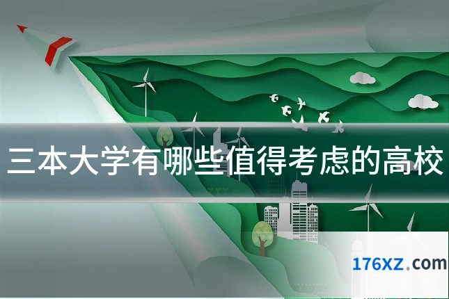 三本大学有哪些值得考虑的高校