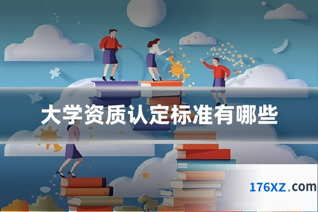 大学资质认定标准有哪些