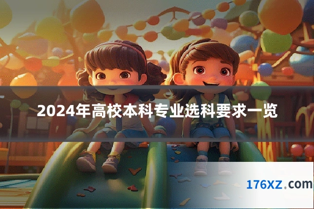2024年高校本科专业选科要求一览