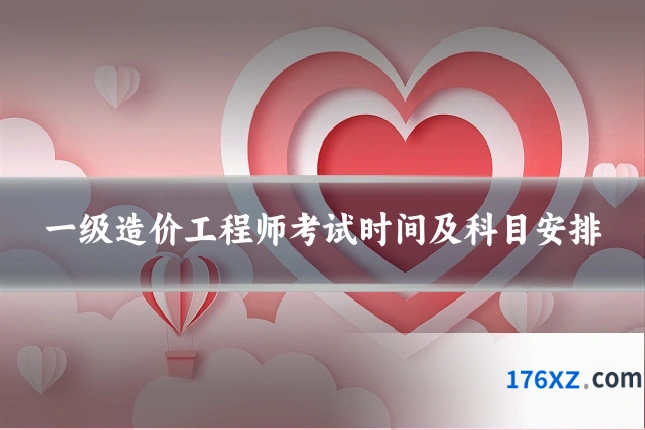 一级造价工程师考试时间及科目安排