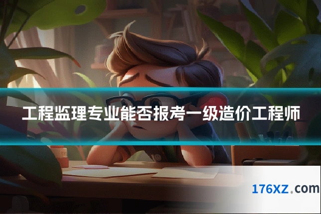 工程监理专业能否报考一级造价工程师