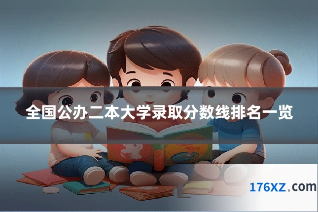 全国公办二本大学录取分数线排名一览