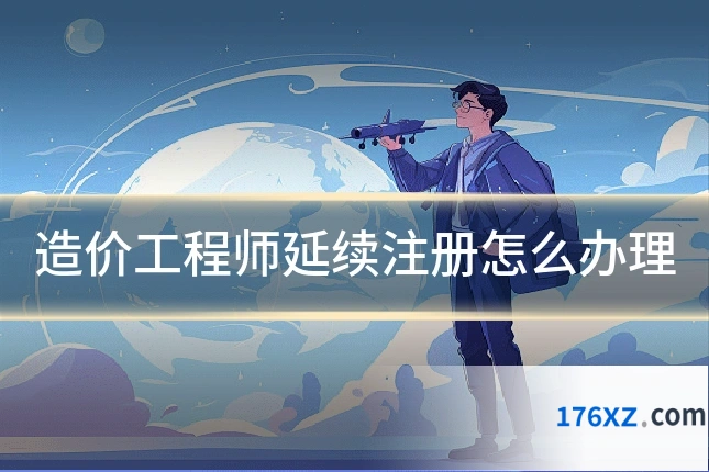造价工程师延续注册怎么办理