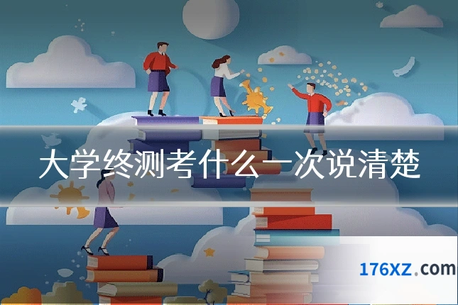 大学终测考什么一次说清楚