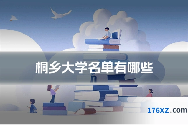 桐乡大学名单有哪些