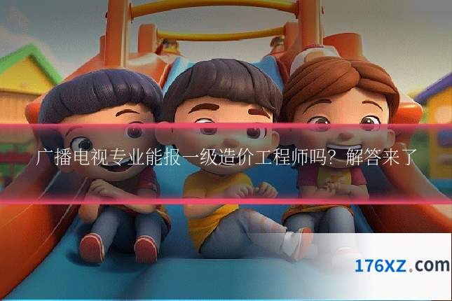 广播电视专业能报一级造价工程师吗？解答来了