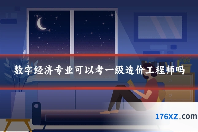 数字经济专业可以考一级造价工程师吗