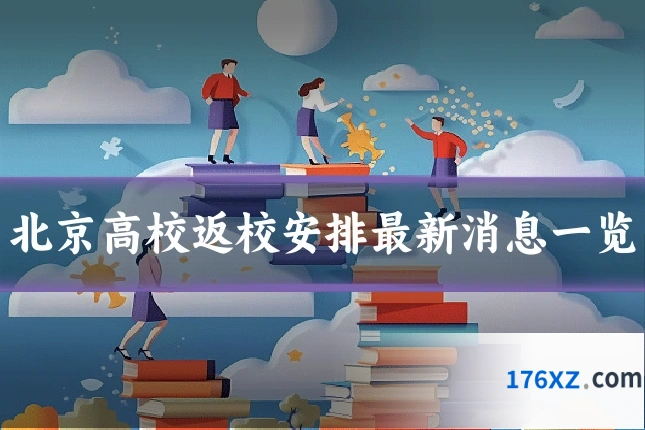 北京高校返校安排最新消息一览