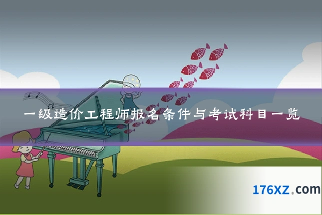 一级造价工程师报名条件与考试科目一览
