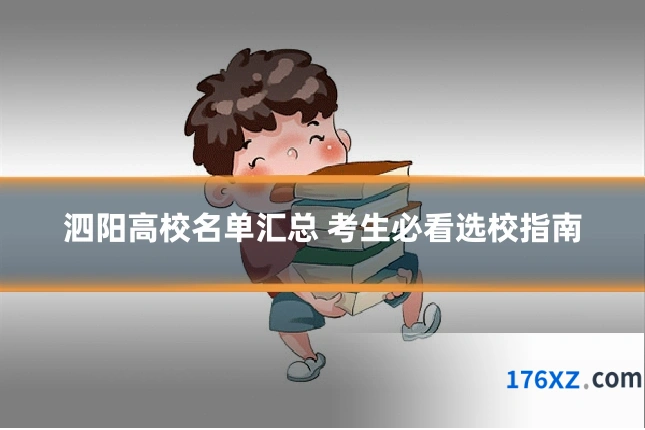泗阳高校名单汇总 考生必看选校指南