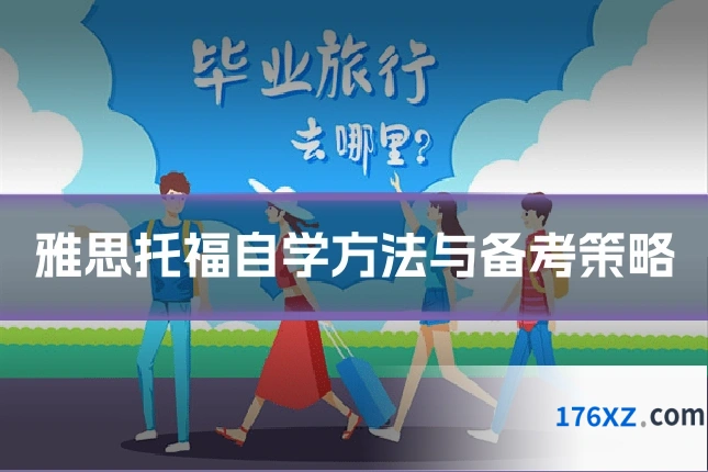 雅思托福自学方法与备考策略