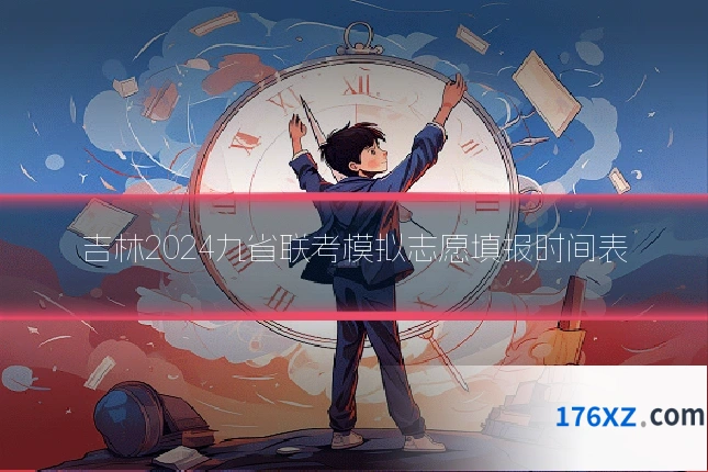 吉林2024九省联考模拟志愿填报时间表